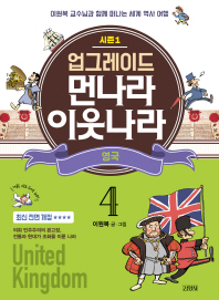 업그레이드 먼나라 이웃나라 4 : 영국